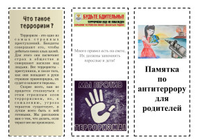 Действия при угрозе возникновения террористического акта в образовательном учреждении Действия при угрозе возникновения террористического акта в образовательном учреждении.