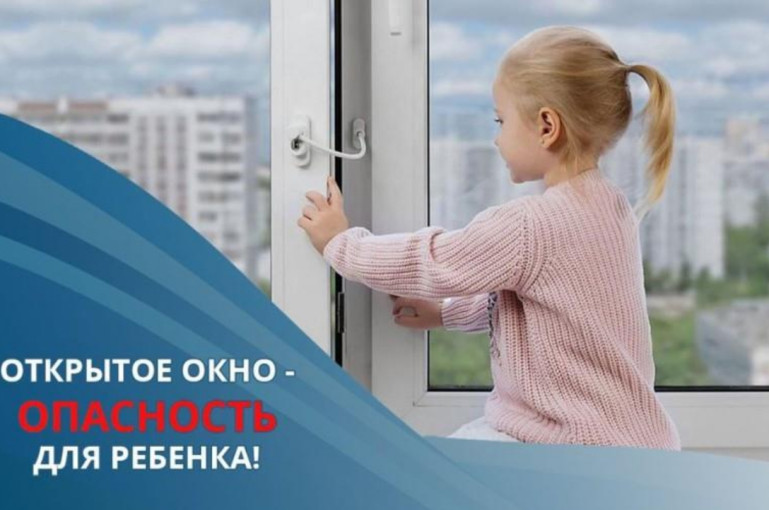 Открытое окно-опасность для ребенка! Открытое окно-опасность для ребенка!.